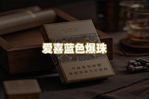 爱喜蓝色爆珠