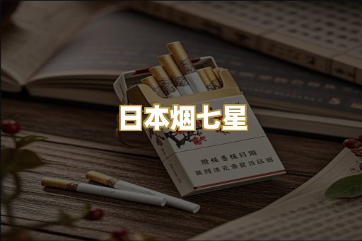日本烟七星